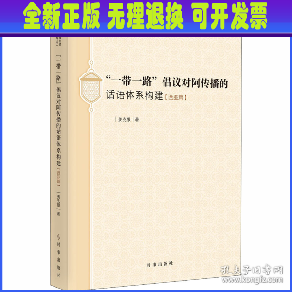 “一带一路”倡议对阿传播的话语体系构建（西亚篇）