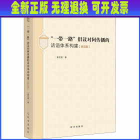 “一带一路”倡议对阿传播的话语体系构建（西亚篇）