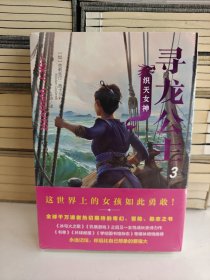 寻龙公主3：织天女神