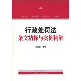 行政处罚法条文精释与实例精解