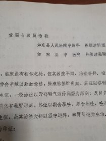 如东县中医学术资料汇编(油印本)