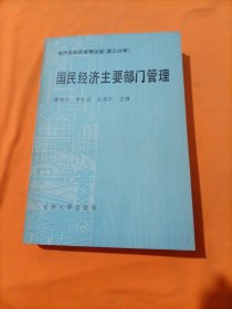 国民经济主要部门管理