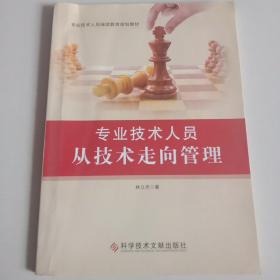 專業(yè)技術人員從技術走向管理