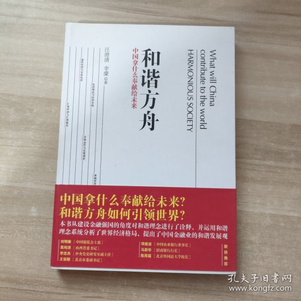 和谐方舟——中国拿什么奉献给未来（胡锦东、沈联涛共同作序，解读后金融危机时代的金融发展战略）