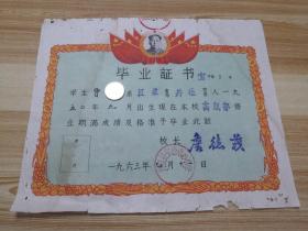 带毛像1963年丹徒县宝埝中心小学毕业证书壹张