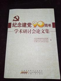 纪念建党90周年学术研讨会论文集