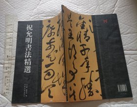 祝允明书法精选【一版一印 大16开】