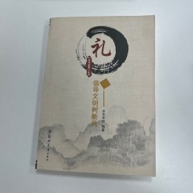 礼：倡导文明树新风/家风家教系列