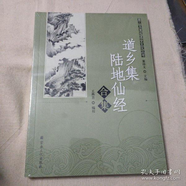 唐山玉清观道学文化丛书：道乡集陆地仙经合集