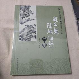 唐山玉清观道学文化丛书：道乡集陆地仙经合集