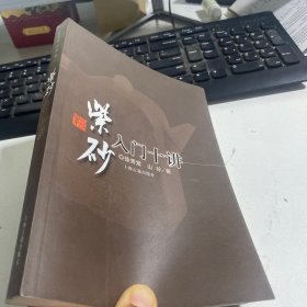 紫砂入门十讲