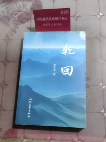 轮回（长篇小说）