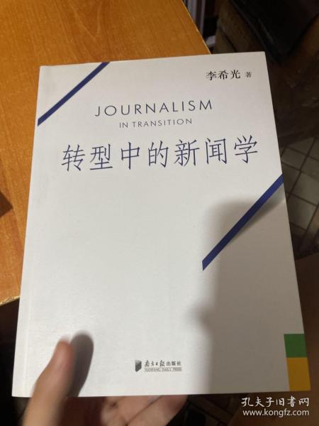 转型中的新闻学