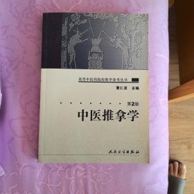 中医推拿学