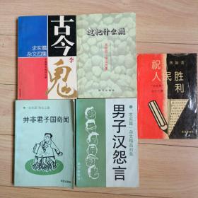 求实篇时事杂文。《古今李鬼》  《 过把什么瘾？》。《祝人民胜利！》。《并非君子国奇闻》。《男子汉怨言》。每本15元。都是时事杂文评论社会现象。都是1990年左右出版
本店还有很多旧杂志老期刊，欢迎来逛一逛