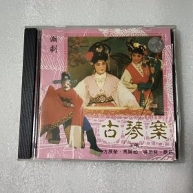 潮剧 CD 古琴案