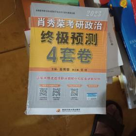 2021肖秀荣考研政治终级预测4套卷