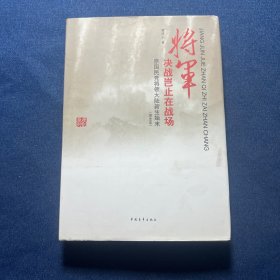 将军决战岂止在战场 原国民党将领大陆新生始末（完全本）