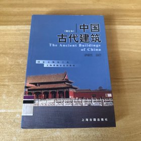 中国古代建筑