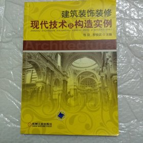 建筑装饰装修现代技术及构造实例