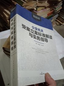 公安机关受案立案标准解读与实务指导