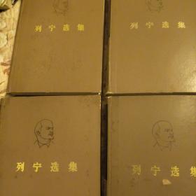 列宁选集，1-4卷，精装