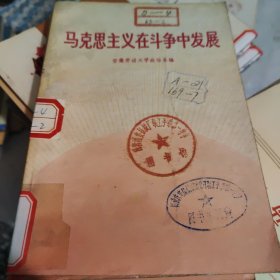 马克思主义在斗争中发展