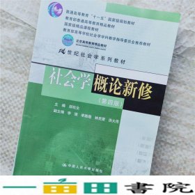 社会学概论新修（第四版）