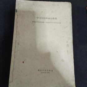 学习中医的初步收获（1959年1版1印）有大量中医药方，用中医药治疗典型疾病药方验方做了介绍和总结，如中医治疗原发性不孕症、慢性阑尾炎、中医治疗药物中毒、中医治疗原发性无月经、中医治疗过敏性结肠、中医治疗传染性肝炎，治疗高血压中医验方等。湖北省中医院第一届西医学习中医班编著