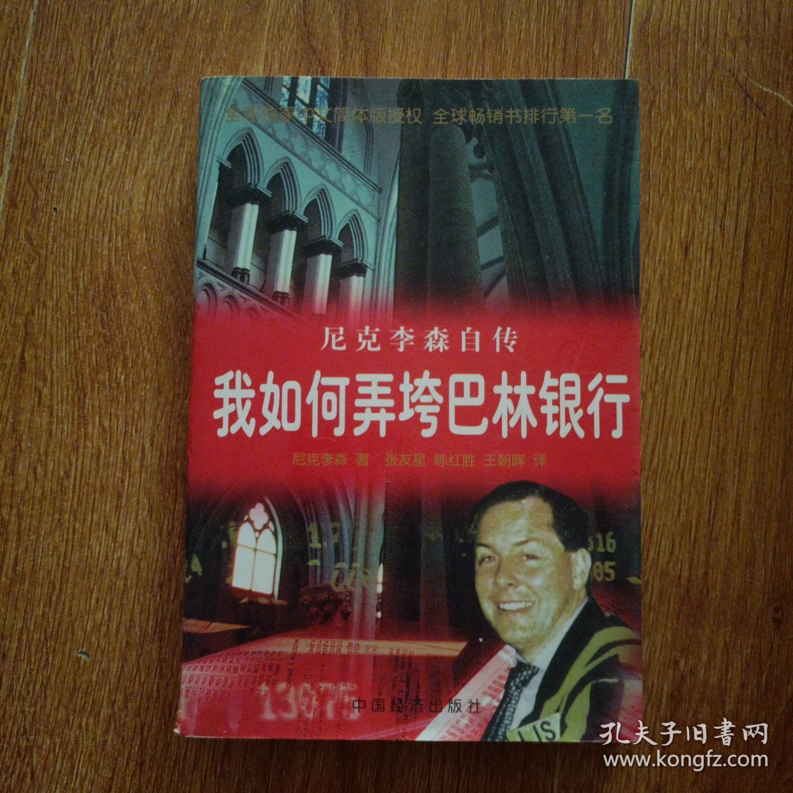 我是如何弄垮巴林银行