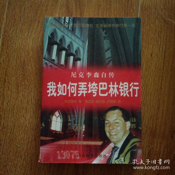 我是如何弄垮巴林银行