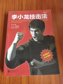 李小龙技击法（全新完整版·平装版）