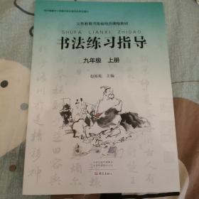 义务教育河南省地方课程教材 书法练习指导 九年级上册