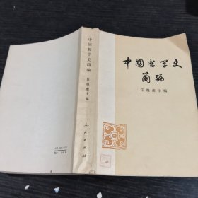 中国哲学史资料简编