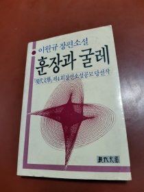 现代文学创作选（朝鲜文）훈장과 굴레