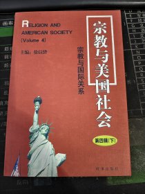 宗教与美国社会：宗教与国际关系（第四辑 下）