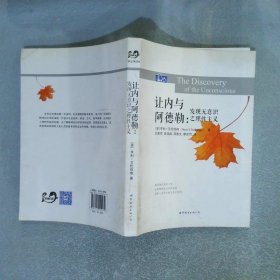 讓內(nèi)與阿德勒：發(fā)現(xiàn)無意識(shí)之理性主義
