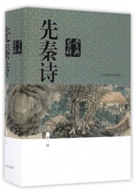 先秦诗鉴赏辞典(新1版)(精) 9787532646760