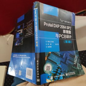 Protel DXP 2004 SP2原理图与PCB设计（第3版）