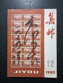 集邮1983年7本合售，第6/7/8/9/10/11/12期