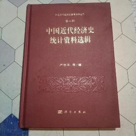 中国近代经济史参考资料丛刊第一种 中国近代经济史统计资料选辑
