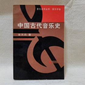 中国古代音乐史