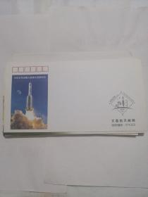 长征五号运载火箭首次发射纪念  纪念封一枚