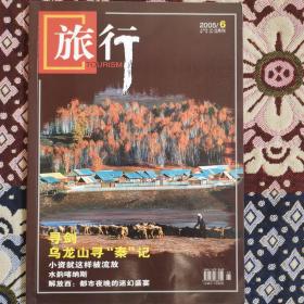 旅行 期刊杂志2005年第6期