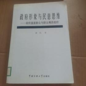 政府形象与民意思维:政府直面群众与群众博弈政府(2008-2009):2008-2009