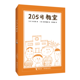 205号教室 儿童文学 ()大石真