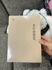 事件思想史  全新正版  刘阳 华东师范大学出版社