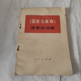 《国家与革命》提要和注释