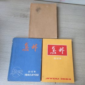 集邮1982、1983、1984年合订本