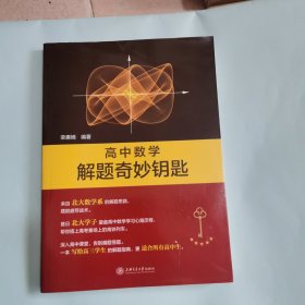 高中数学解题奇妙钥匙